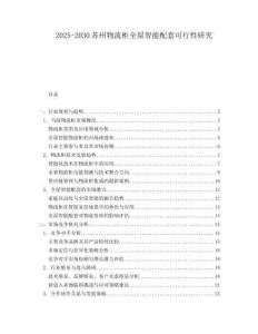 2025-2030蘇州物流柜全屋智能配套可行性研究