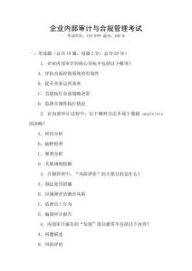 企業(yè)內(nèi)部審計與合規(guī)管理考試