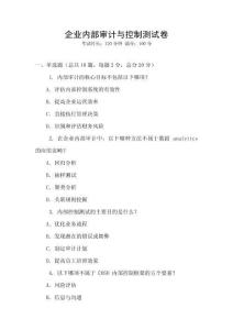企業(yè)內(nèi)部審計與控制測試卷