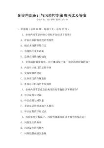 企業(yè)內(nèi)部審計與風(fēng)險控制策略考試及答案