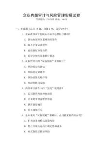 企業(yè)內(nèi)部審計與風(fēng)險管理實操試卷