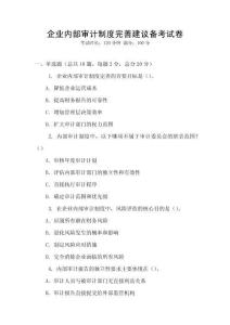 企業(yè)內(nèi)部審計制度完善建議備考試卷