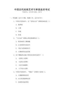 中國古代繪畫藝術與審美追求考試