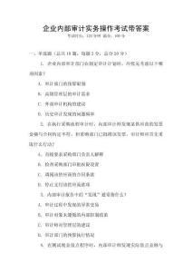 企業(yè)內(nèi)部審計實務(wù)操作考試帶答案