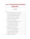 2026年中國電視新聞素材遠(yuǎn)程傳輸系統(tǒng)數(shù)據(jù)監(jiān)測報(bào)告