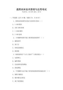 通用納米技術(shù)原理與應(yīng)用考試