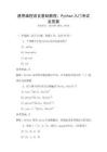 通用編程語言基礎(chǔ)教程：Python入門考試及答案