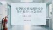 春季醫療機構消防安全警示教育與應急管理
