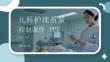 兒科護理質量控制課件 PPT
