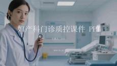 婦產(chǎn)科門診質(zhì)控課件 PPT