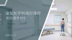 康復(fù)醫(yī)學(xué)科質(zhì)控課件 PPT