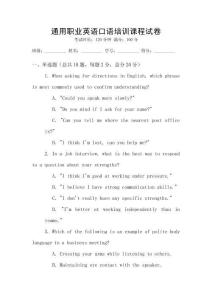 通用職業(yè)英語口語培訓課程試卷