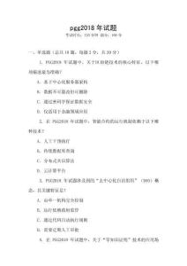 pgg2018年試題