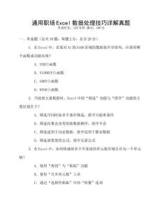 通用職場(chǎng)Excel數(shù)據(jù)處理技巧詳解真題