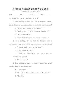 通用職場英語口語交際能力提升試卷