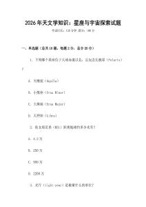 2026年天文學(xué)知識：星座與宇宙探索試題