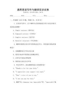 通用英語寫作與翻譯實(shí)訓(xùn)試卷