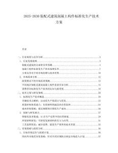 2025-2030裝配式建筑混凝土構(gòu)件標(biāo)準(zhǔn)化生產(chǎn)技術(shù)方案