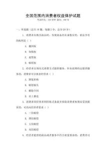 全國范圍內(nèi)消費者權(quán)益保護試題