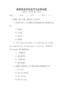 通用英語寫作技巧與應(yīng)用試題