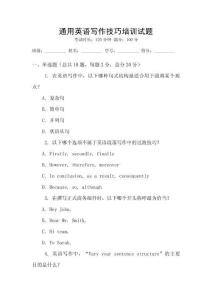 通用英語寫作技巧培訓(xùn)試題