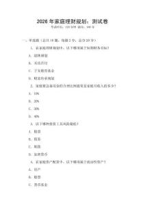 2026年家庭理財規(guī)劃：測試卷
