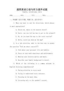 通用英語口語與聽力提升試題