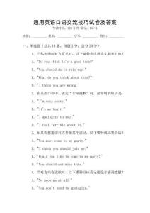 通用英語口語交流技巧試卷及答案