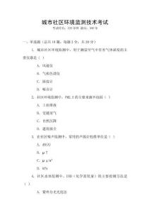 城市社區(qū)環(huán)境監(jiān)測技術(shù)考試