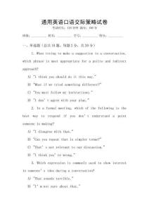 通用英語口語交際策略試卷