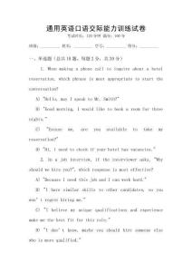 通用英語口語交際能力訓練試卷