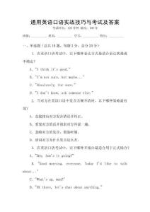通用英語口語實戰(zhàn)技巧與考試及答案