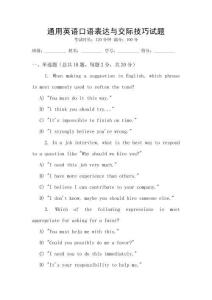 通用英語口語表達與交際技巧試題