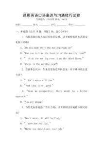 通用英語口語表達(dá)與溝通技巧試卷
