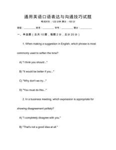 通用英語口語表達(dá)與溝通技巧試題
