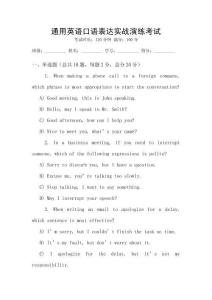 通用英語口語表達(dá)實戰(zhàn)演練考試
