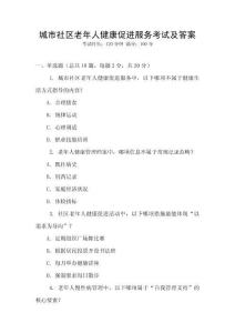 城市社區(qū)老年人健康促進服務考試及答案
