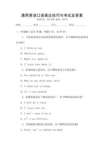 通用英語口語表達(dá)技巧與考試及答案