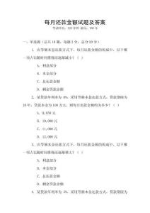 每月還款金額試題及答案