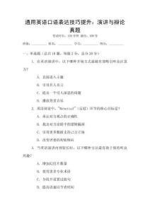 通用英語口語表達(dá)技巧提升：演講與辯論真題