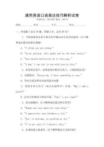 通用英語口語表達(dá)技巧解析試卷