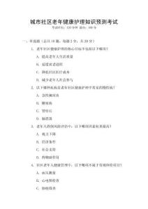 城市社區(qū)老年健康護理知識預測考試