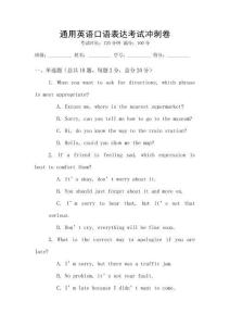 通用英語口語表達(dá)考試沖刺卷