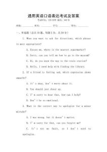 通用英語口語表達(dá)考試及答案