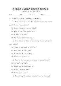 通用英語口語表達(dá)訓(xùn)練與考試及答案