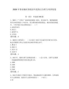 2026年事業編時事政治年度熱點分析專項訓練卷【含答案】