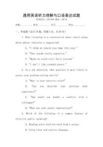 通用英語聽力理解與口語表達(dá)試題