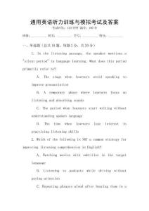 通用英語聽力訓(xùn)練與模擬考試及答案