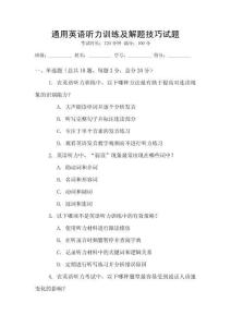 通用英語聽力訓(xùn)練及解題技巧試題