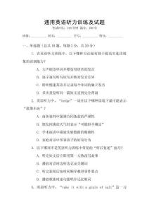 通用英語聽力訓(xùn)練及試題